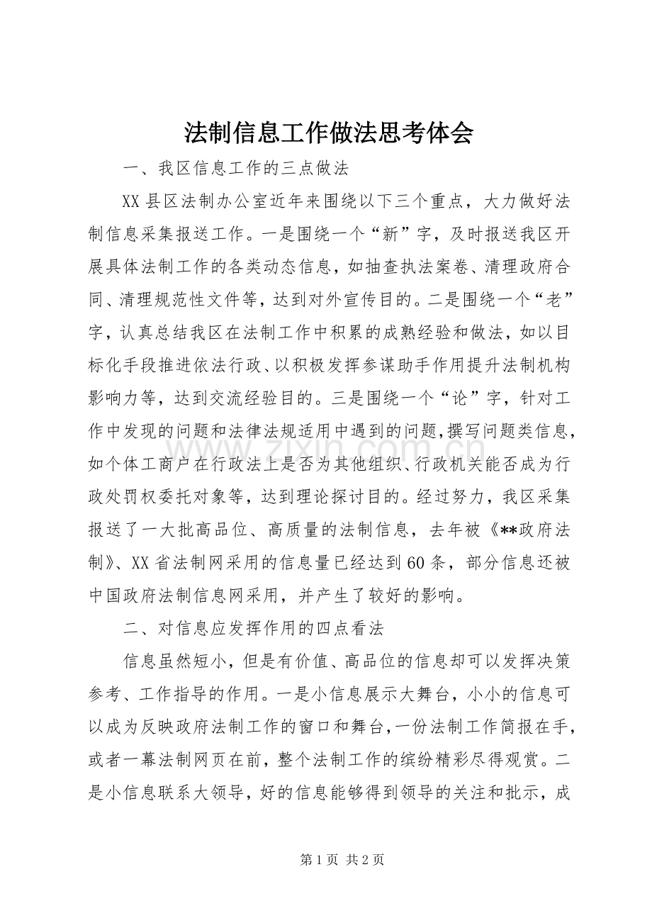 法制信息工作做法思考体会.docx_第1页