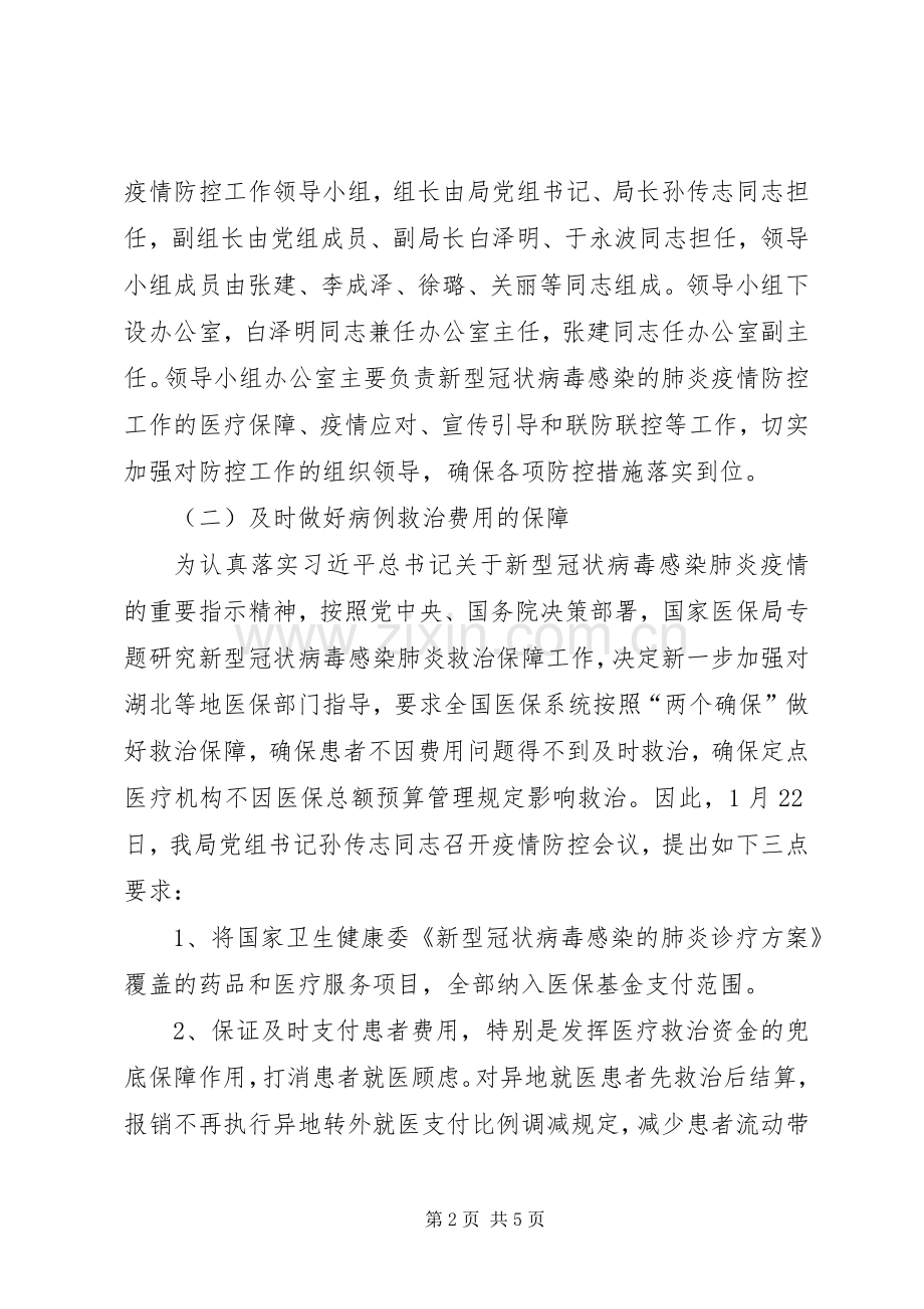 医疗保障局疫情防控工作总结 .docx_第2页