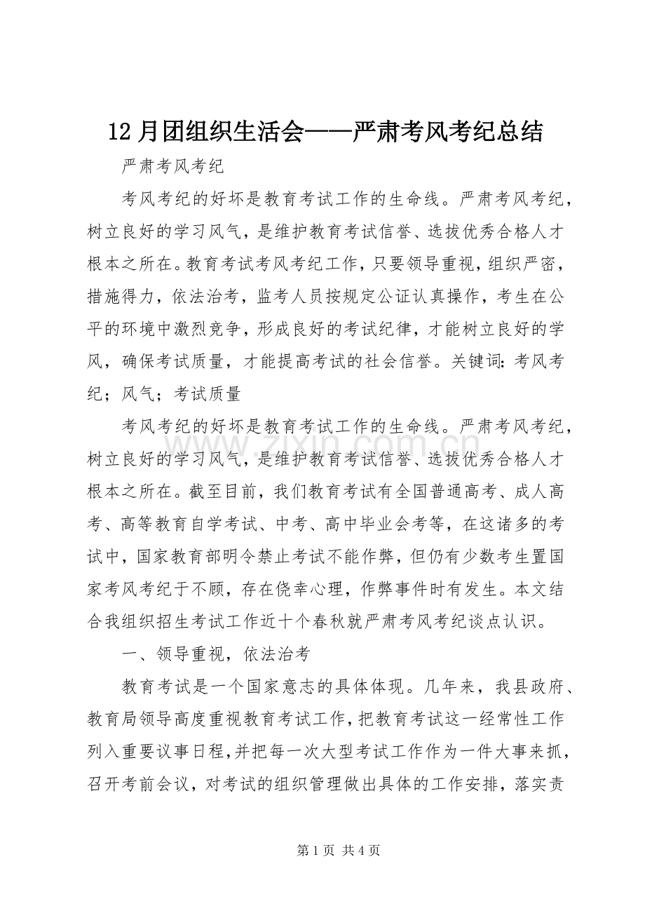 12月团组织生活会——严肃考风考纪总结 .docx_第1页