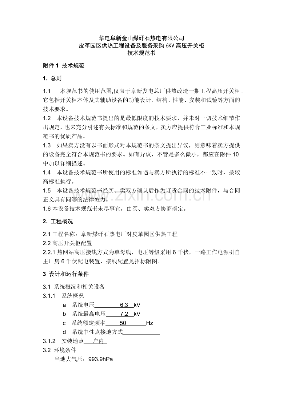 华电阜新金山煤矸石热电有限公司.docx_第1页
