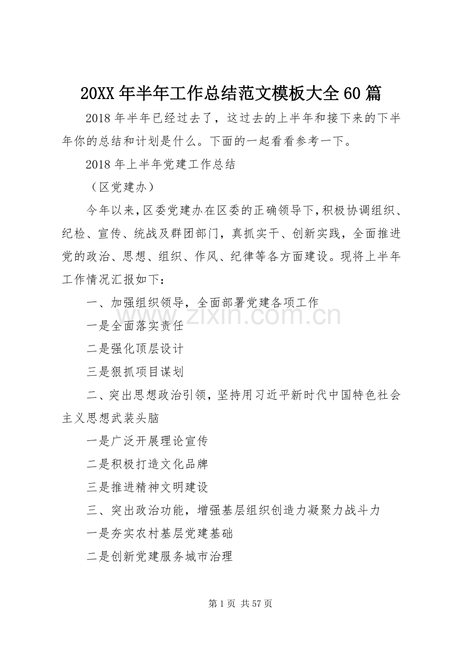 20XX年半年工作总结范文模板大全60篇.docx_第1页