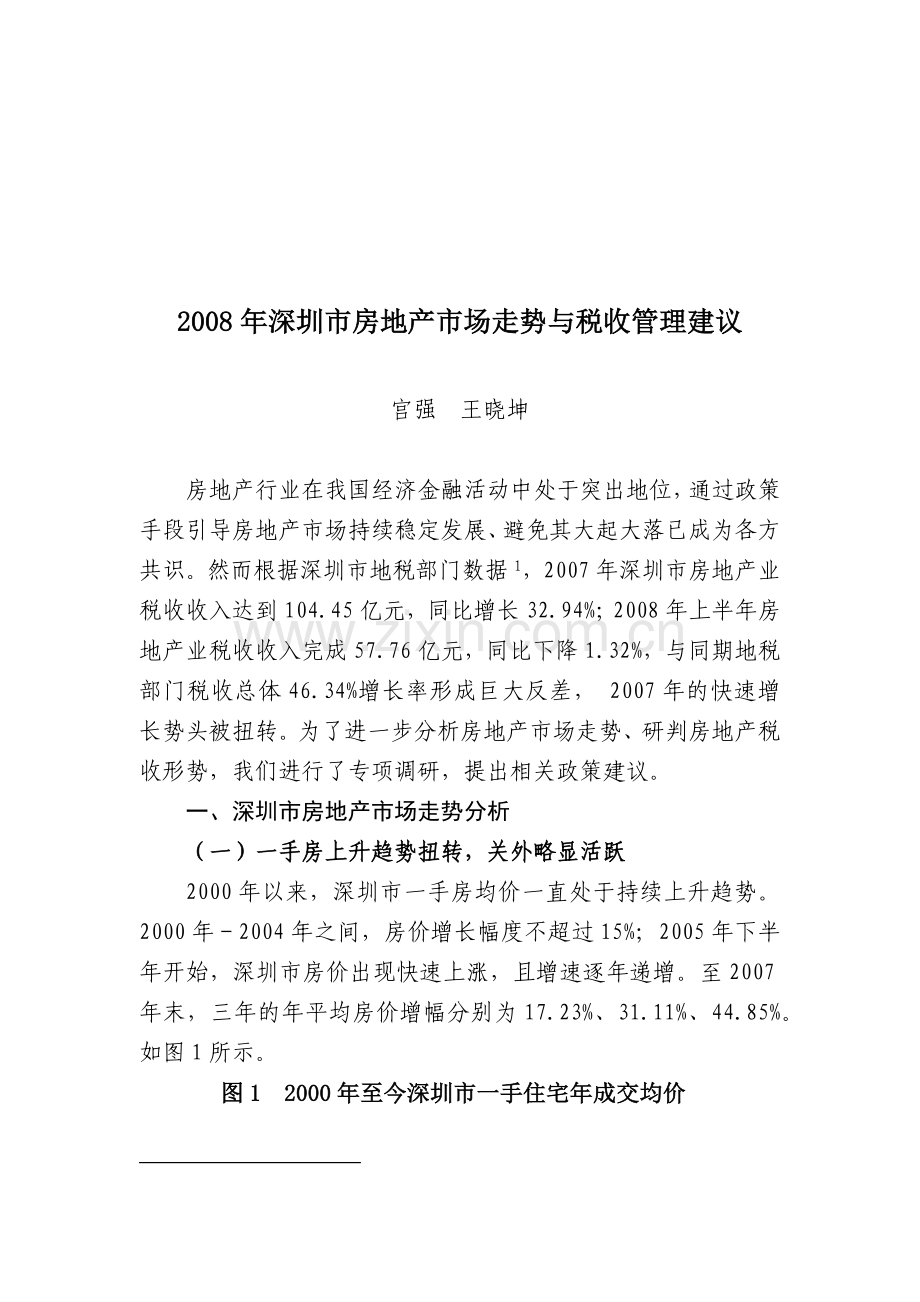 房地产市场走势与税收管理方案.docx_第1页