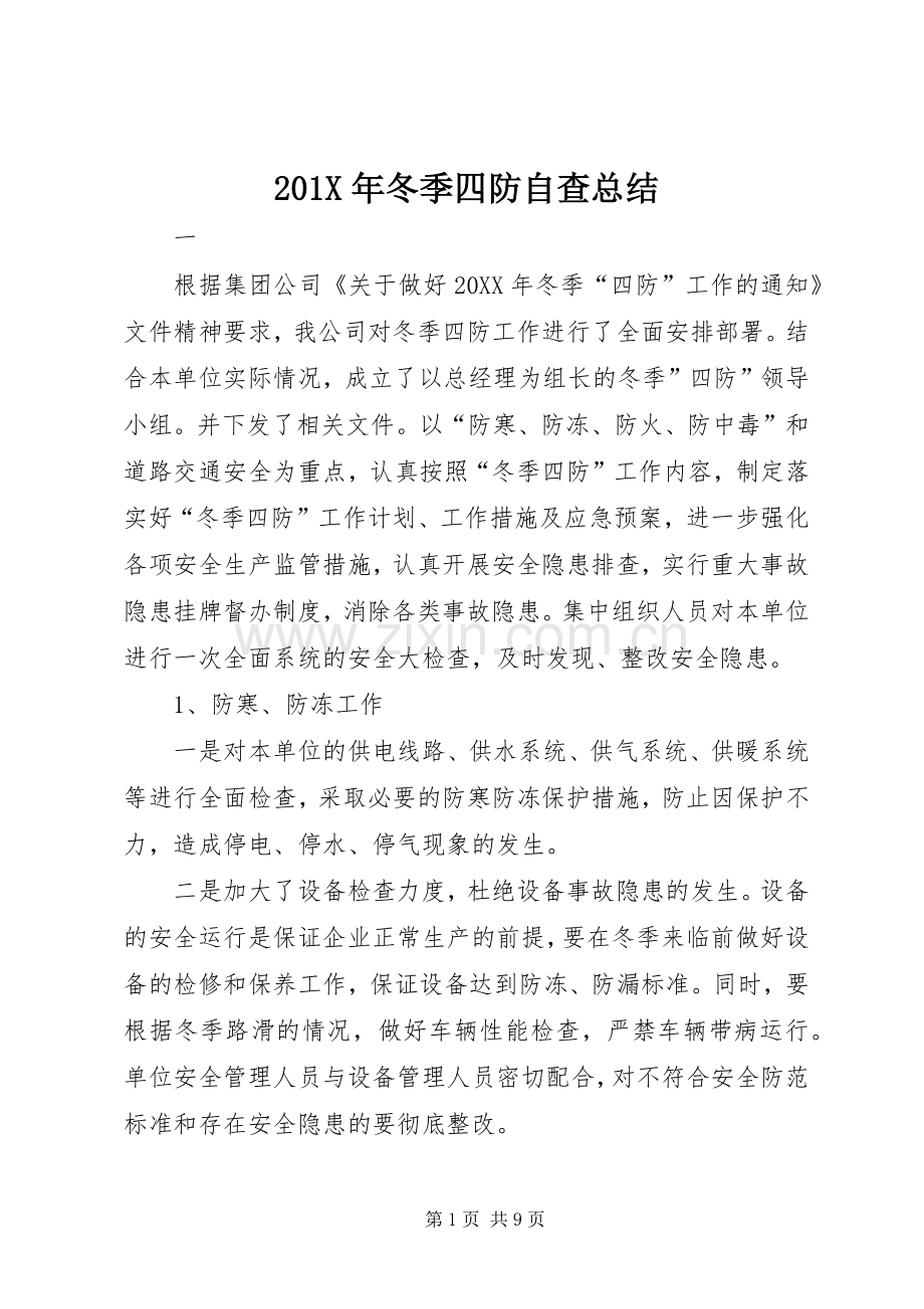 202X年冬季四防自查总结.docx_第1页