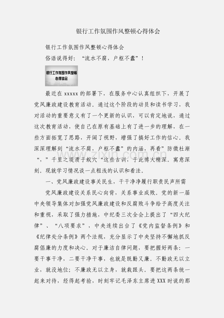 银行工作氛围作风整顿心得体会.docx_第1页