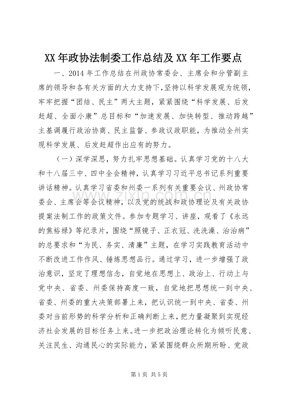XX年政协法制委工作总结及XX年工作要点 .docx_第1页