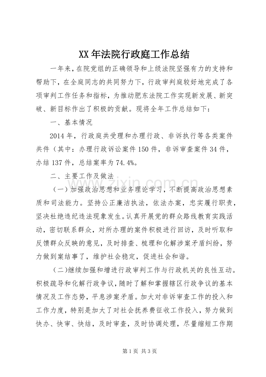 XX年法院行政庭工作总结 .docx_第1页