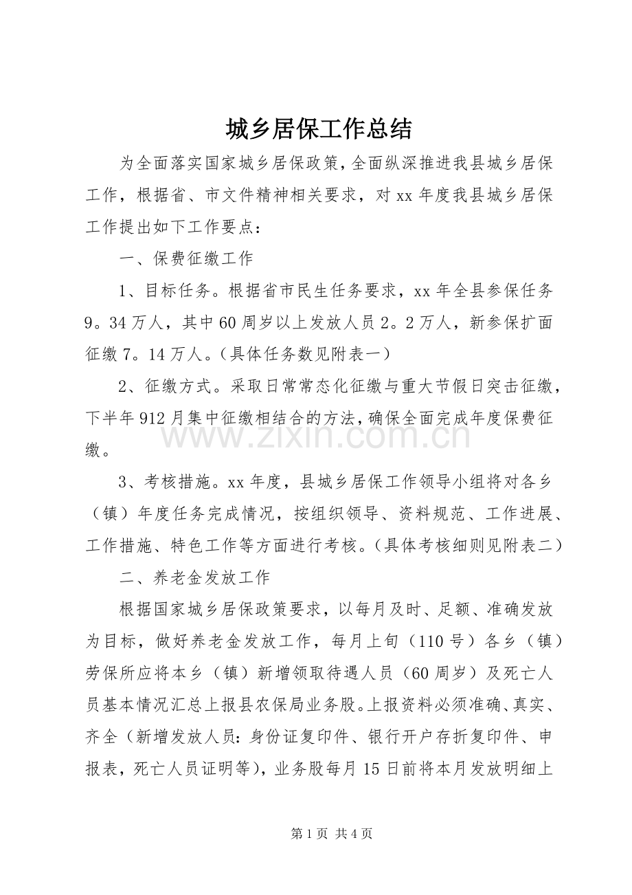 城乡居保工作总结 .docx_第1页