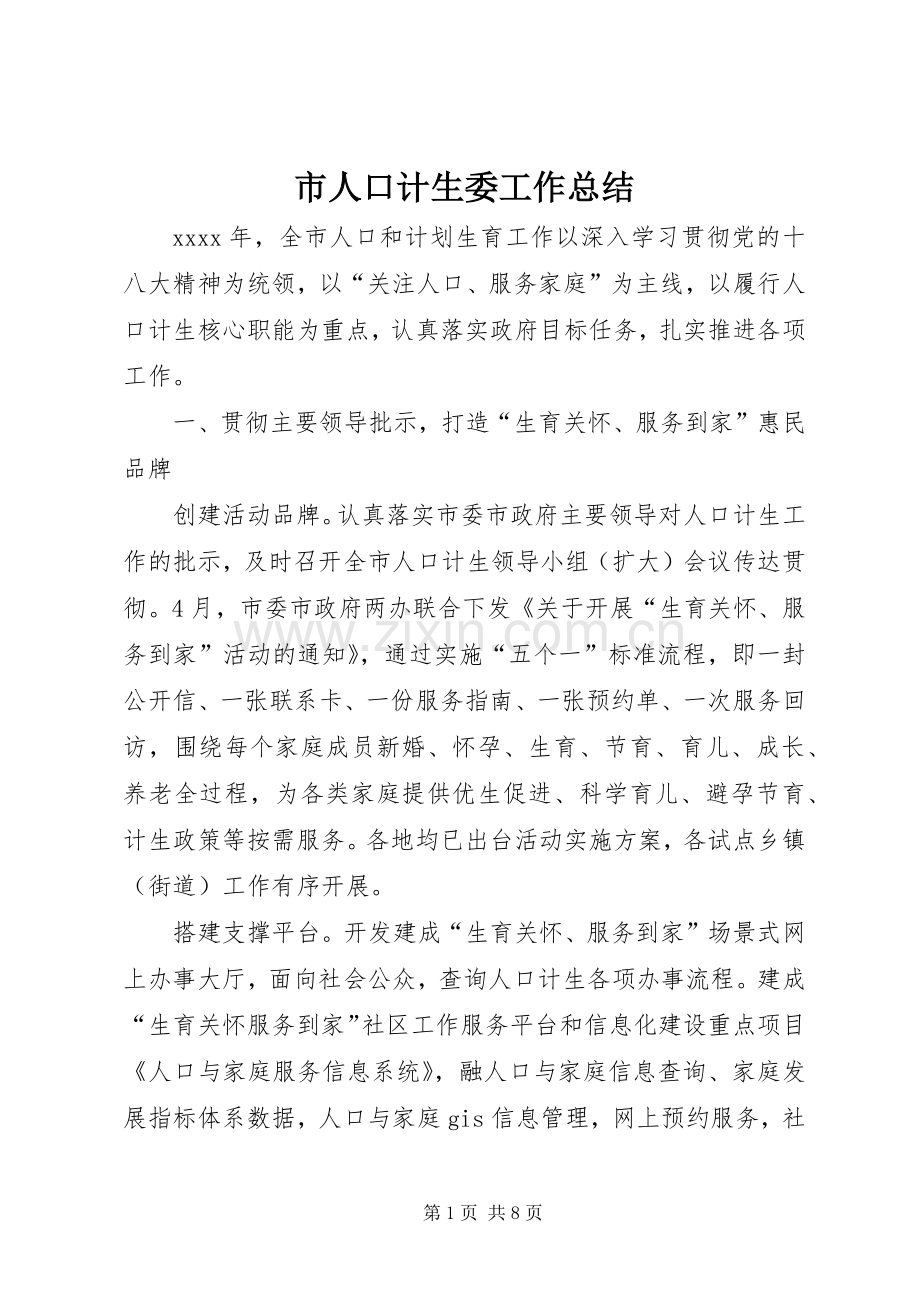 市人口计生委工作总结 .docx_第1页