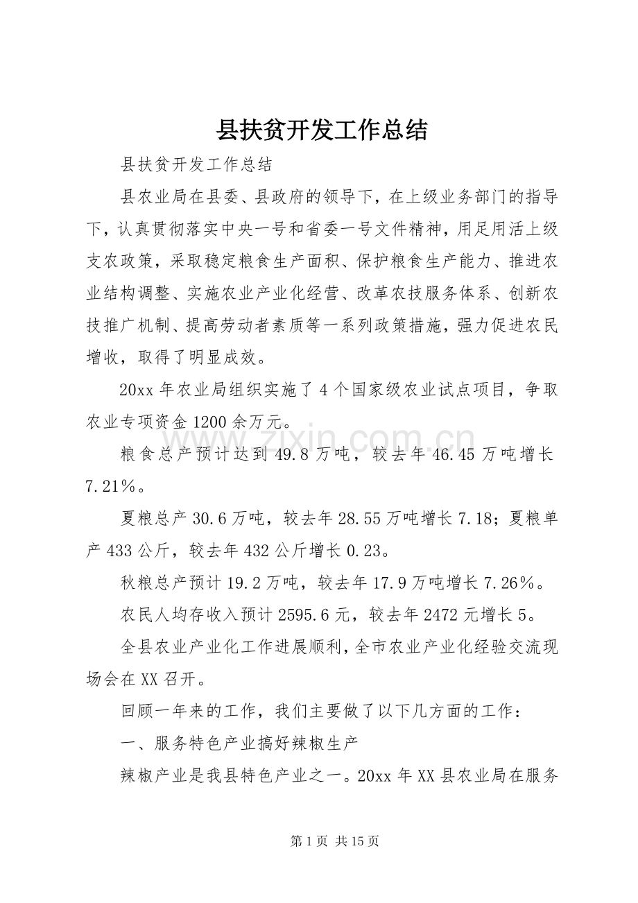 县扶贫开发工作总结 .docx_第1页