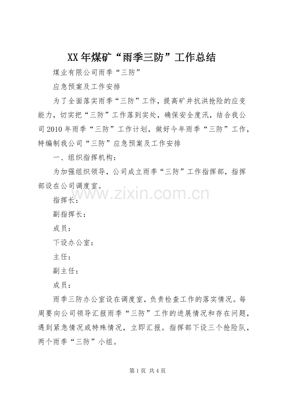 XX年煤矿“雨季三防”工作总结 .docx_第1页