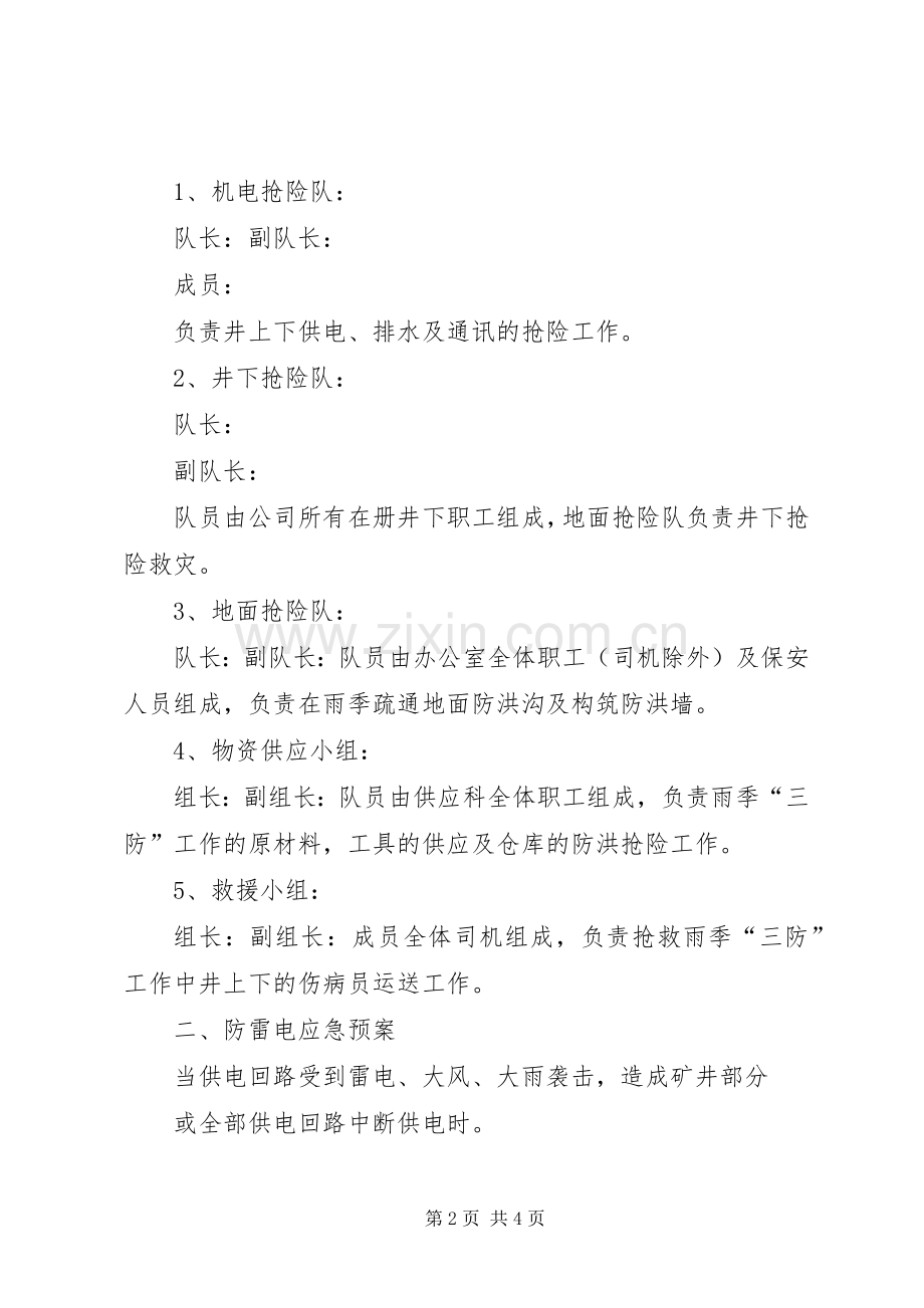 XX年煤矿“雨季三防”工作总结 .docx_第2页