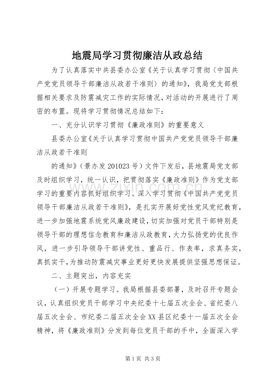 地震局学习贯彻廉洁从政总结 .docx_第1页