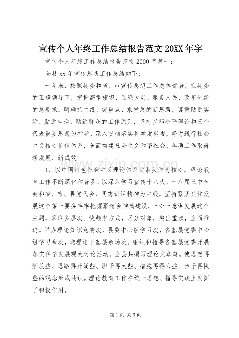 宣传个人年终工作总结报告范文20XX年字.docx_第1页