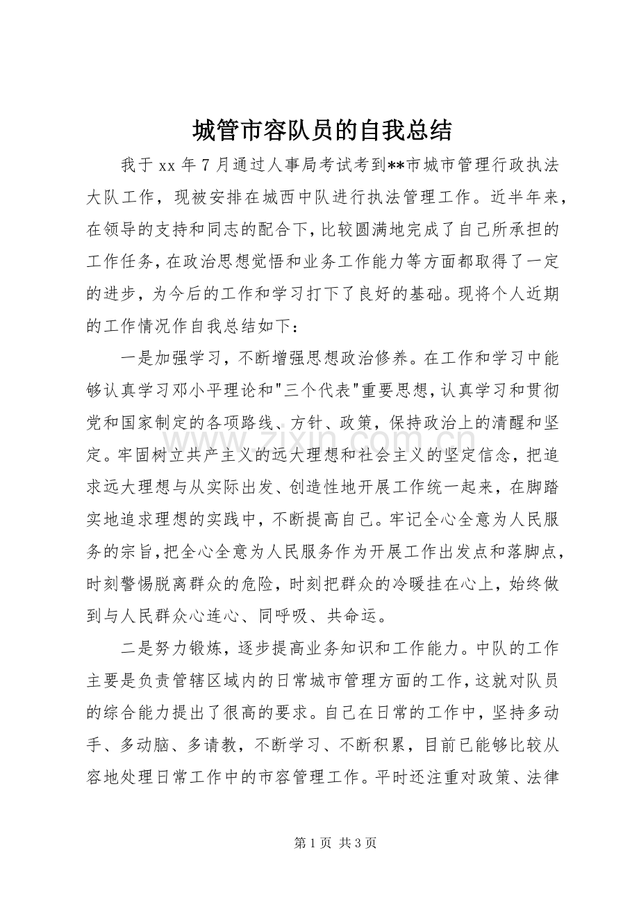 城管市容队员的自我总结 .docx_第1页