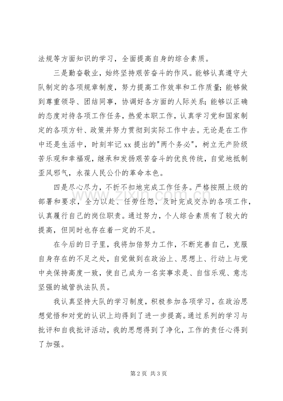 城管市容队员的自我总结 .docx_第2页
