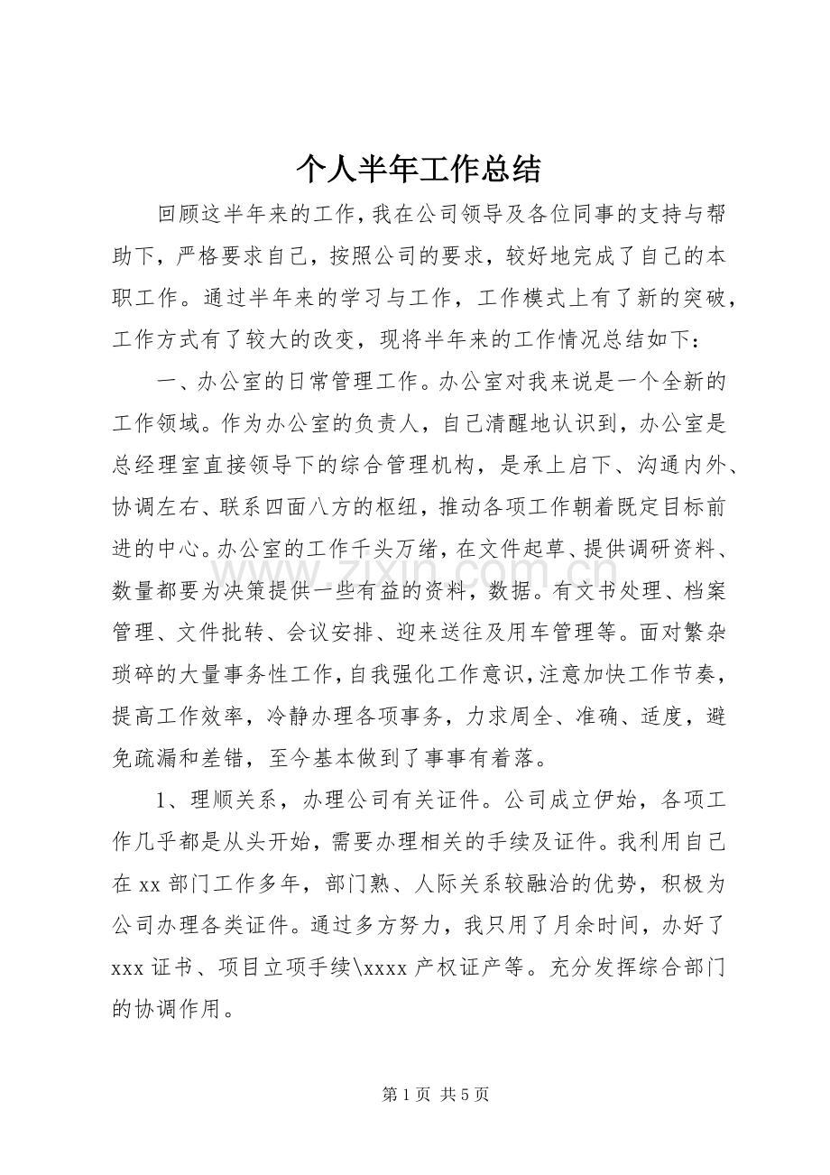 个人半年工作总结 (21).docx_第1页