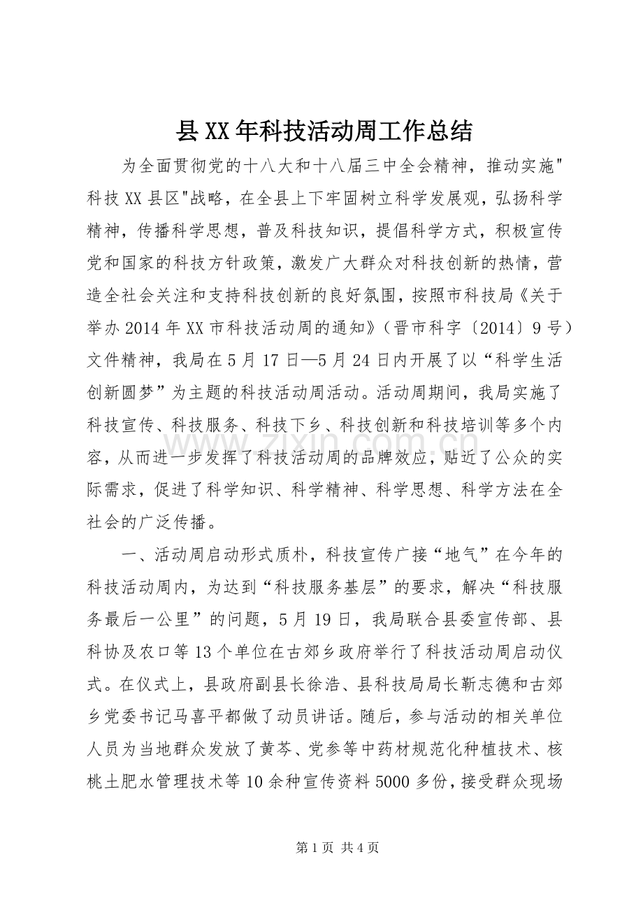 县XX年科技活动周工作总结 .docx_第1页