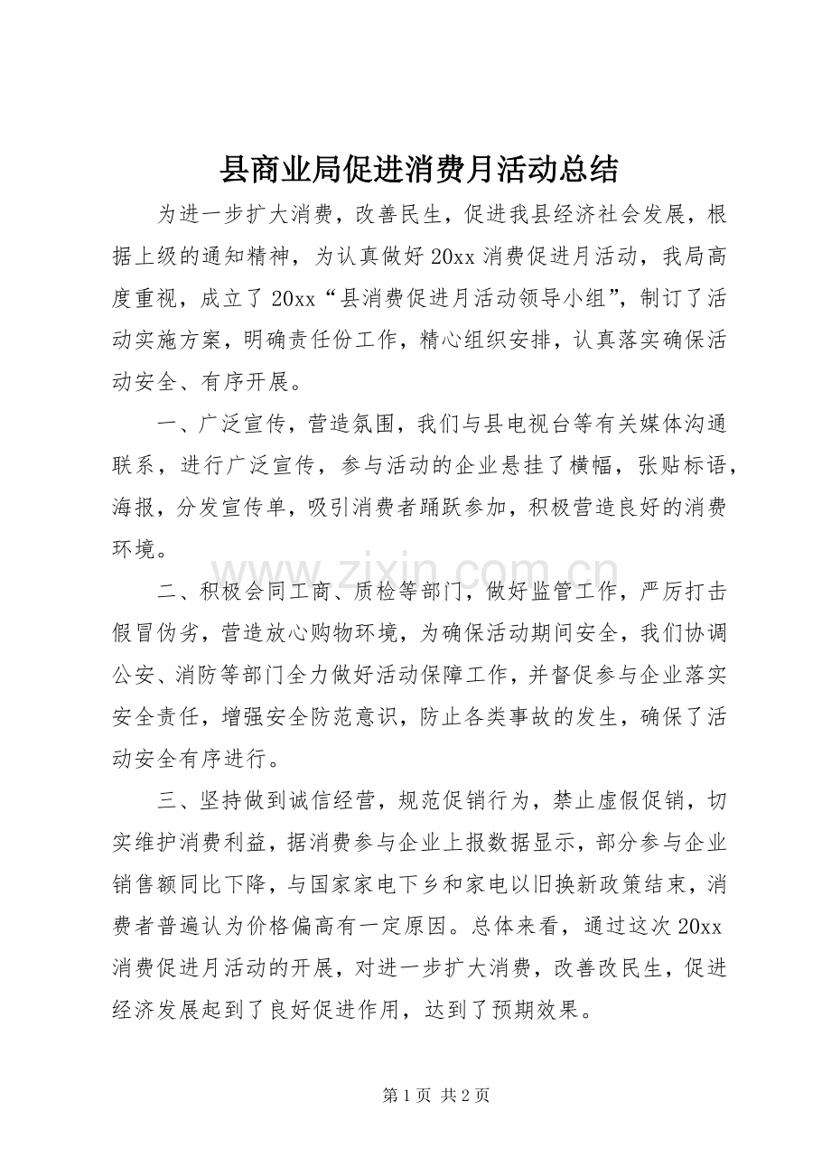 县商业局促进消费月活动总结 .docx_第1页