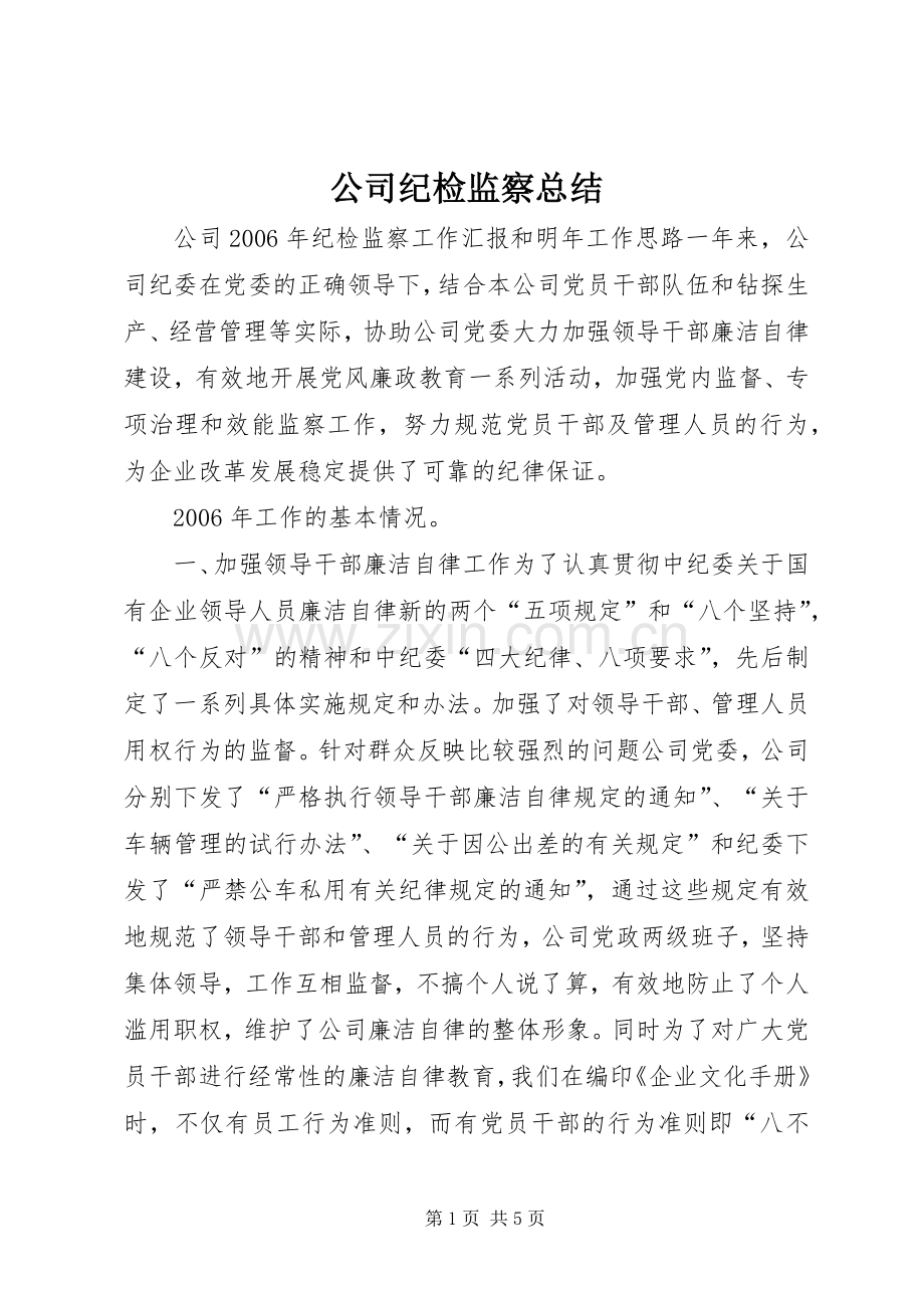 公司纪检监察总结 .docx_第1页