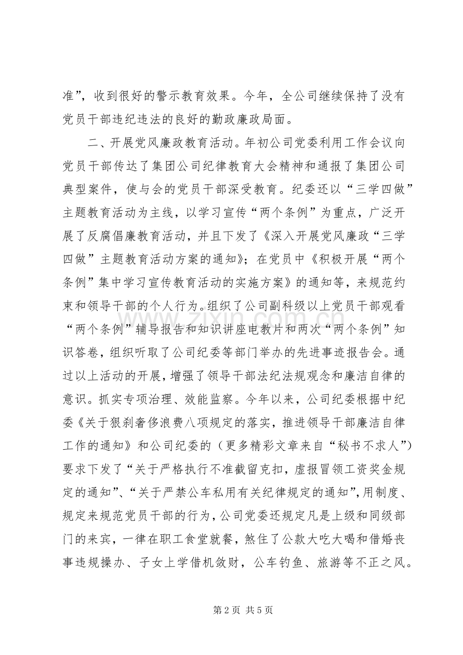 公司纪检监察总结 .docx_第2页