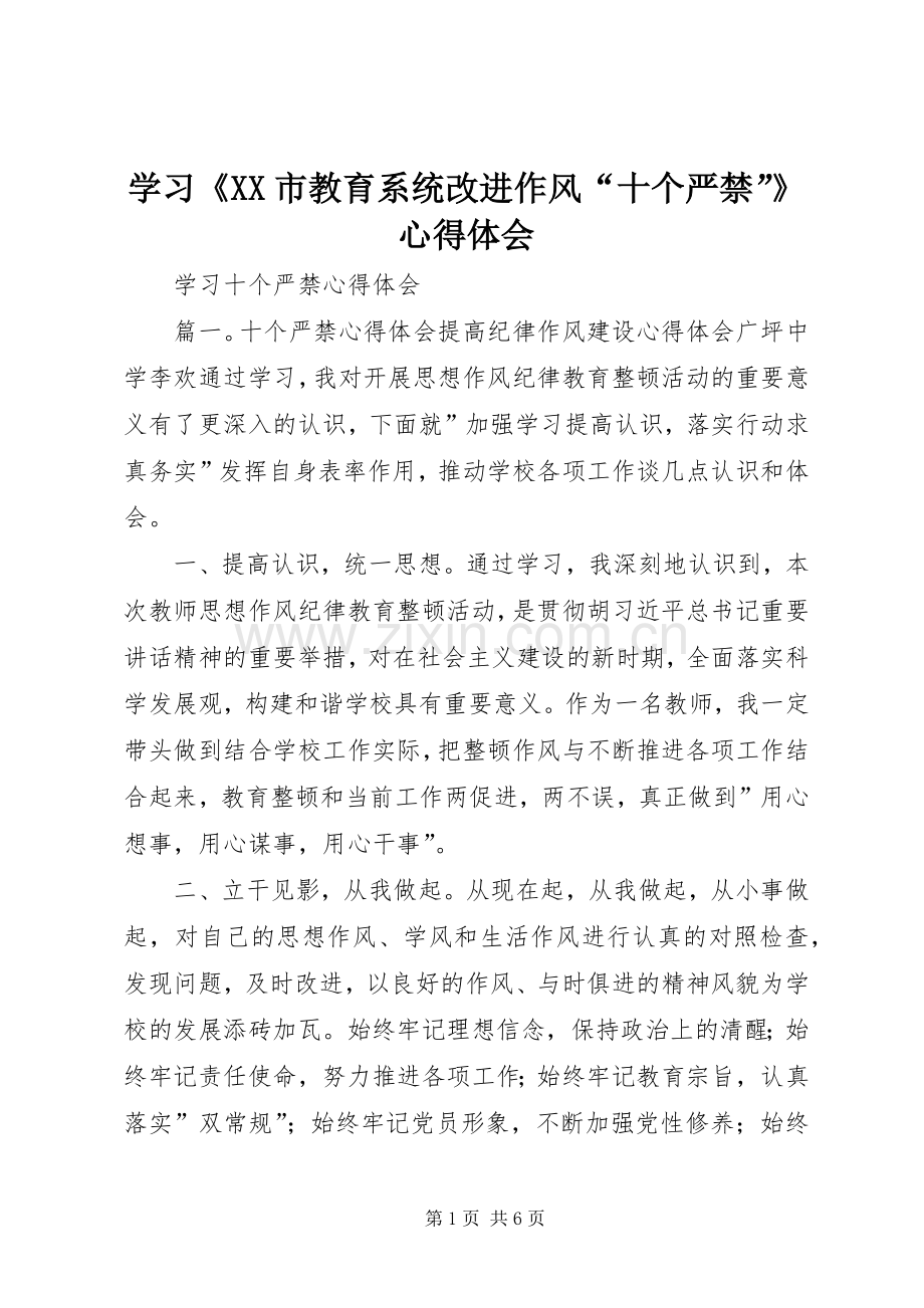 学习《XX市教育系统改进作风“十个严禁”》体会心得.docx_第1页