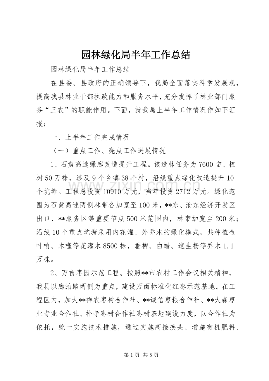 园林绿化局半年工作总结 .docx_第1页