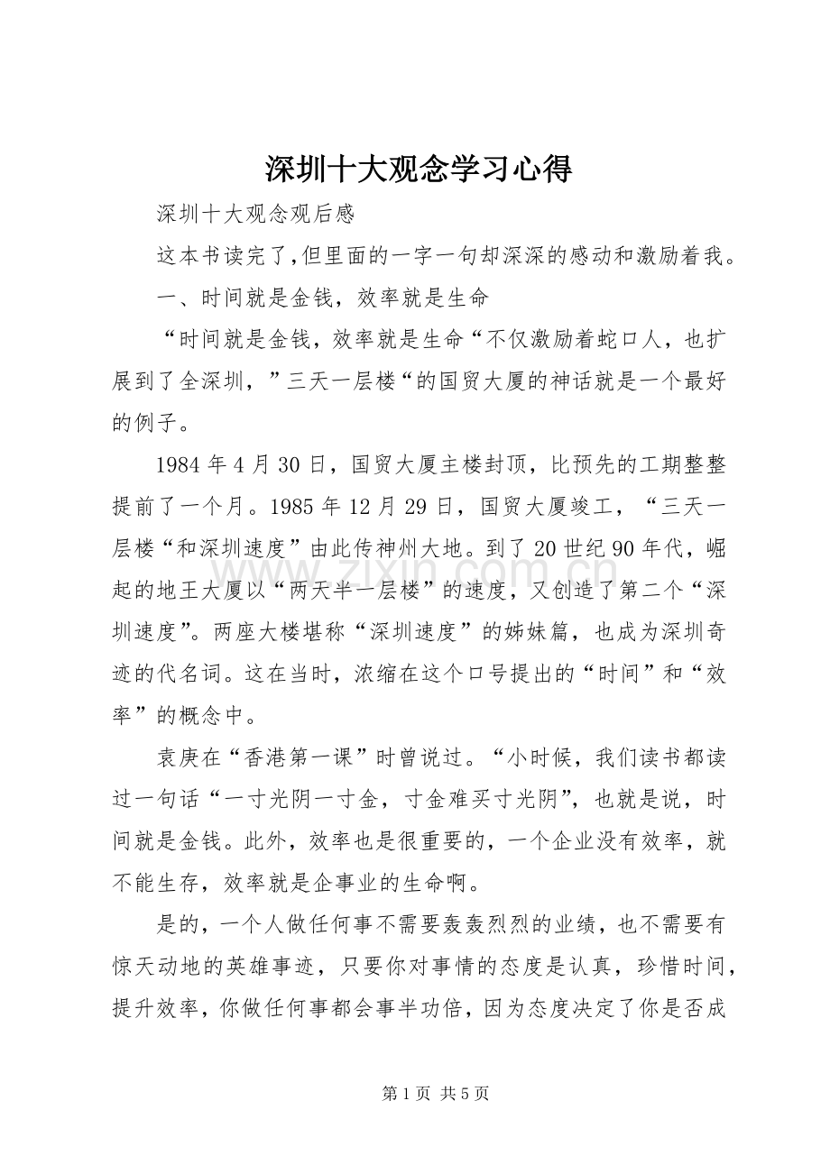 深圳十大观念学习体会.docx_第1页