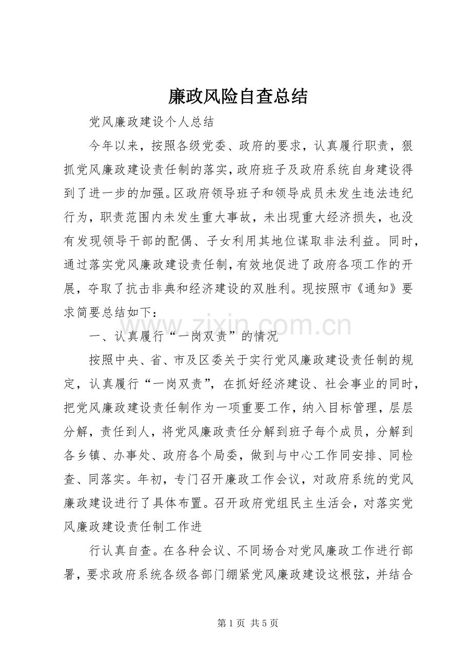 廉政风险自查总结 .docx_第1页