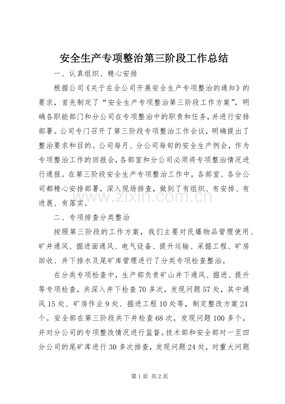 安全生产专项整治第三阶段工作总结 .docx_第1页