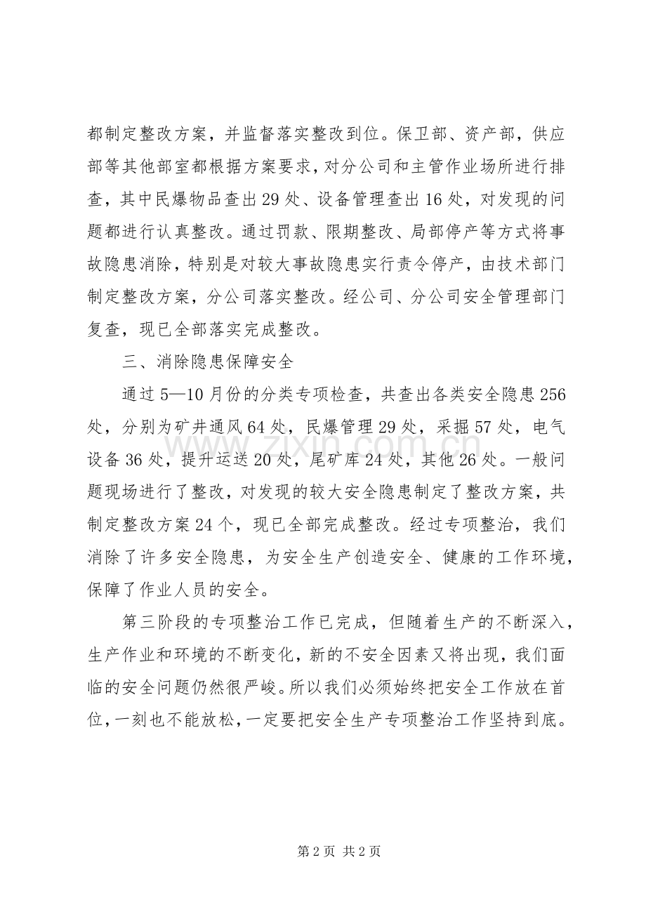 安全生产专项整治第三阶段工作总结 .docx_第2页