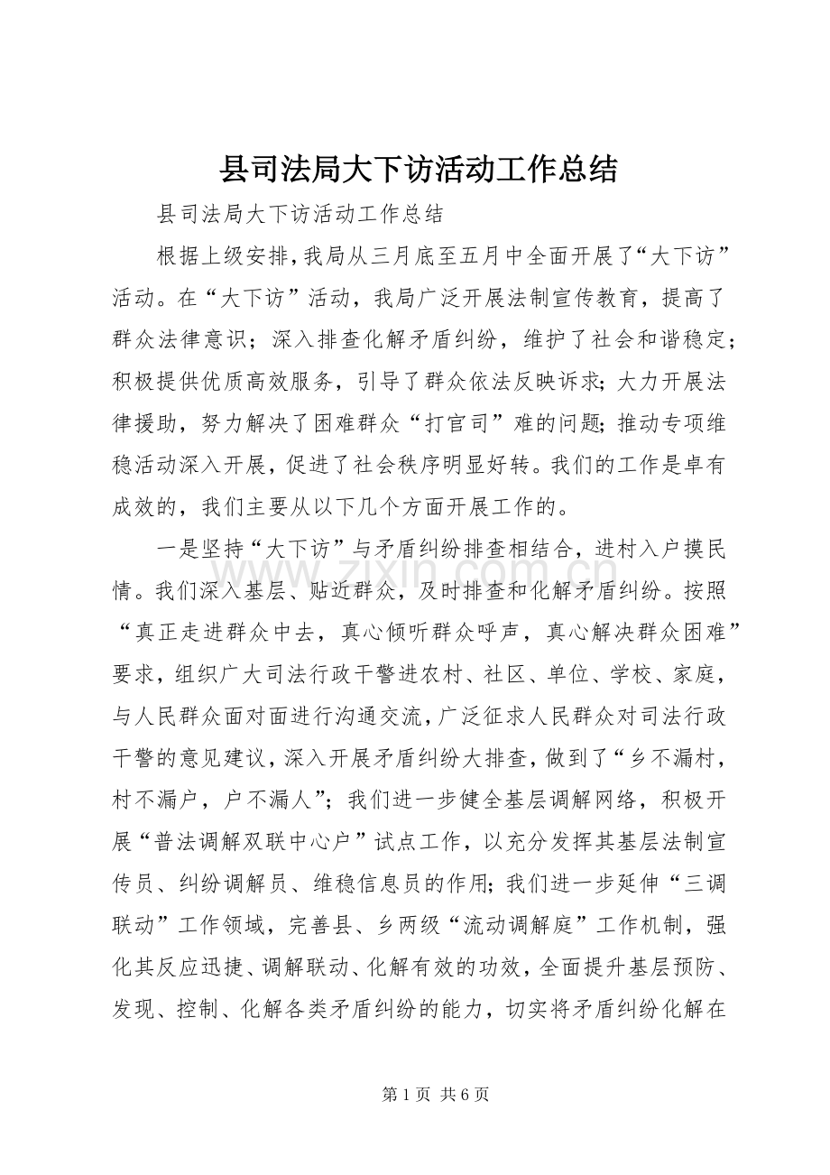 县司法局大下访活动工作总结 .docx_第1页