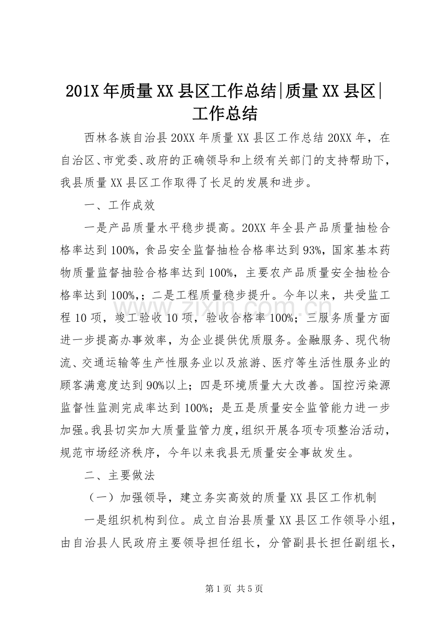 202X年质量XX县区工作总结-质量XX县区-工作总结.docx_第1页