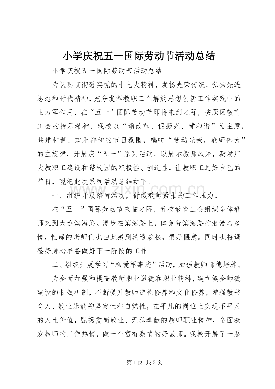 小学庆祝五一国际劳动节活动总结 .docx_第1页