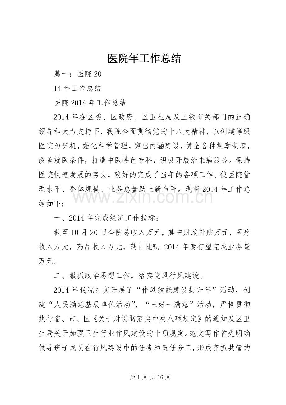 医院年工作总结 .docx_第1页