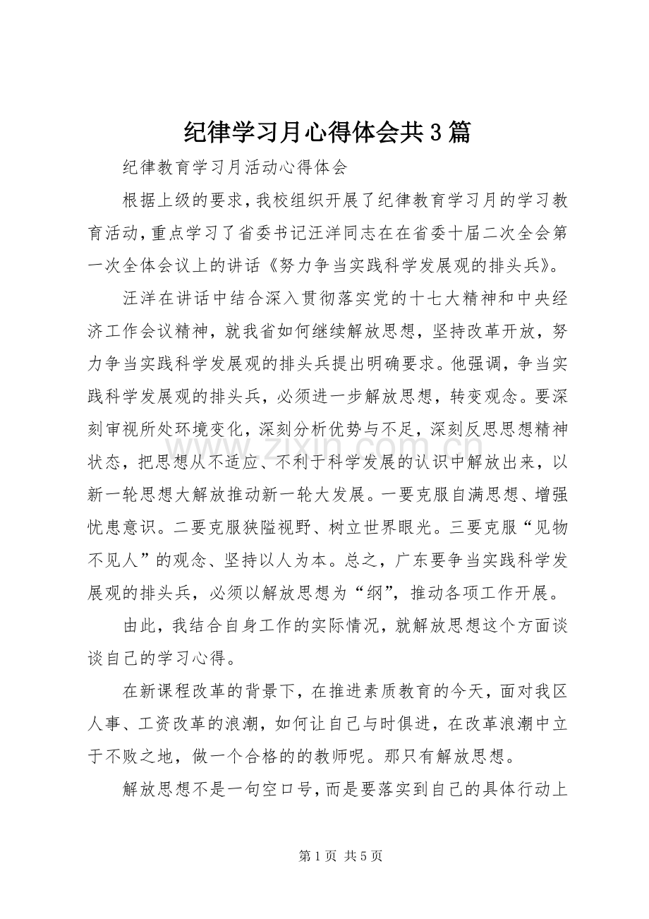 纪律学习月体会心得共3篇 (3).docx_第1页
