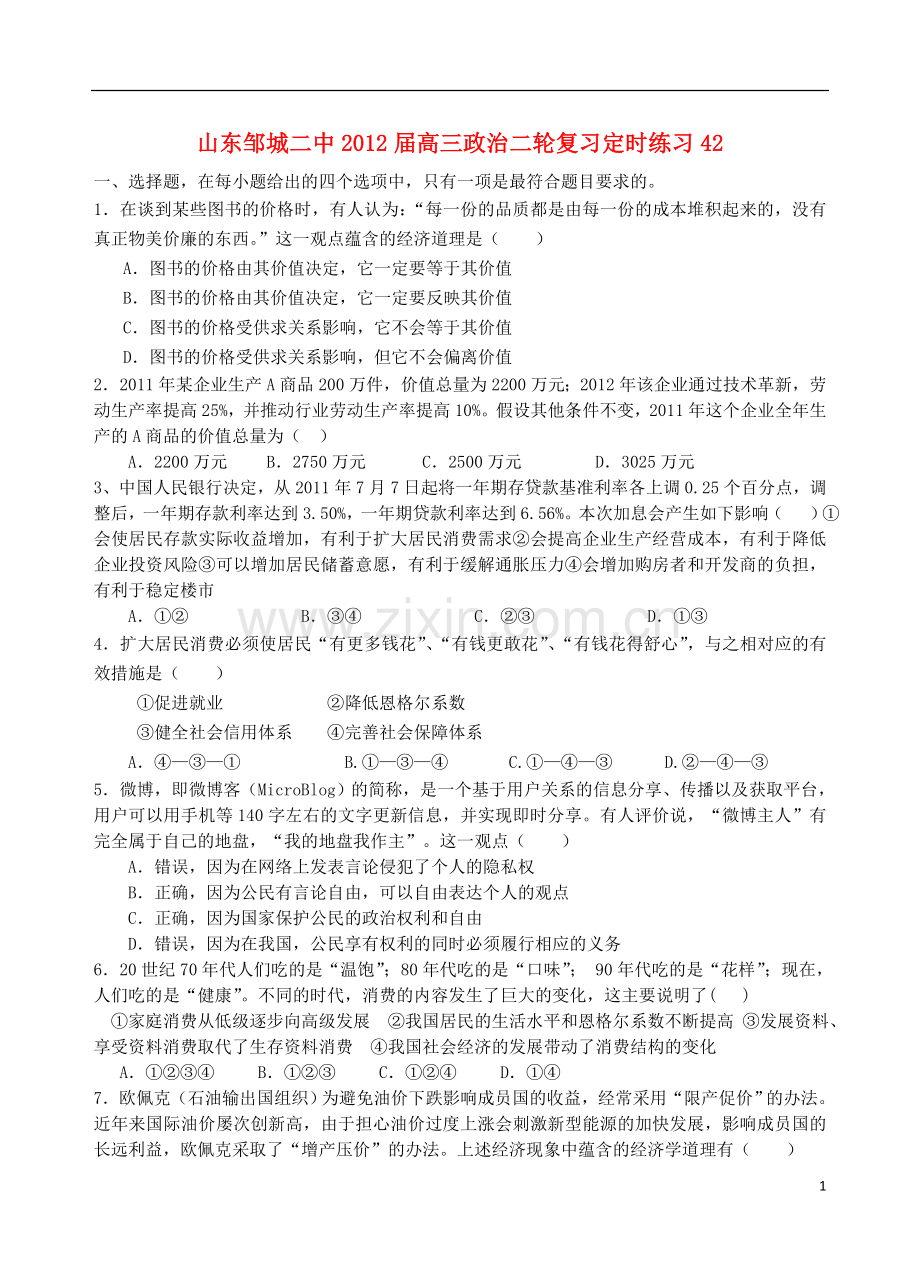 山东邹城二中2012届高三政治二轮复习定时练习42.doc_第1页