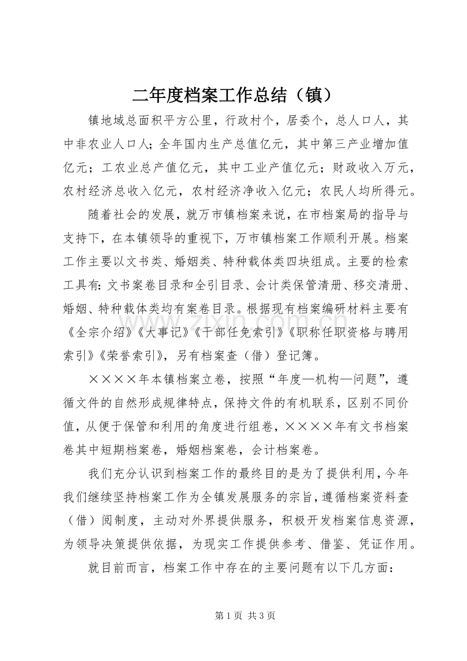二年度档案工作总结（镇） .docx_第1页