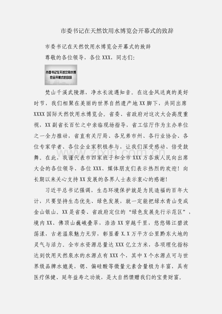 市委书记在天然饮用水博览会开幕式的致辞.docx_第1页