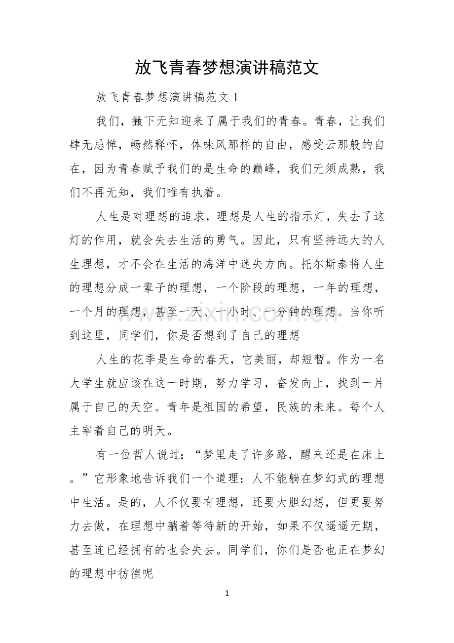放飞青春梦想演讲稿范文.docx_第1页