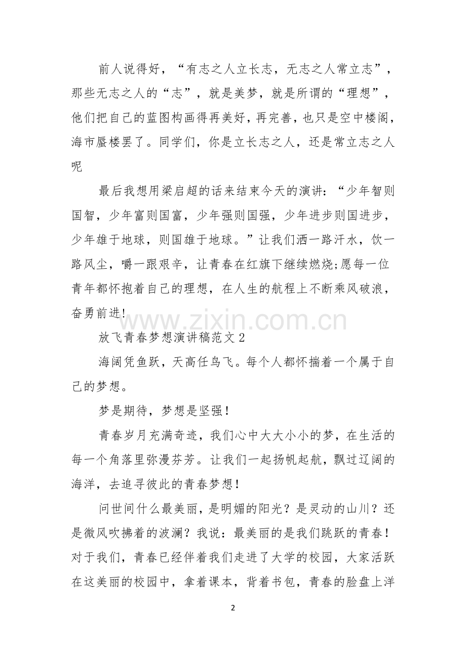 放飞青春梦想演讲稿范文.docx_第2页