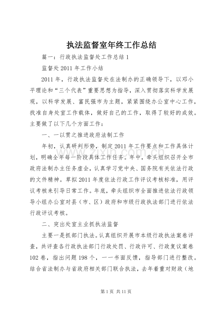 执法监督室年终工作总结 .docx_第1页