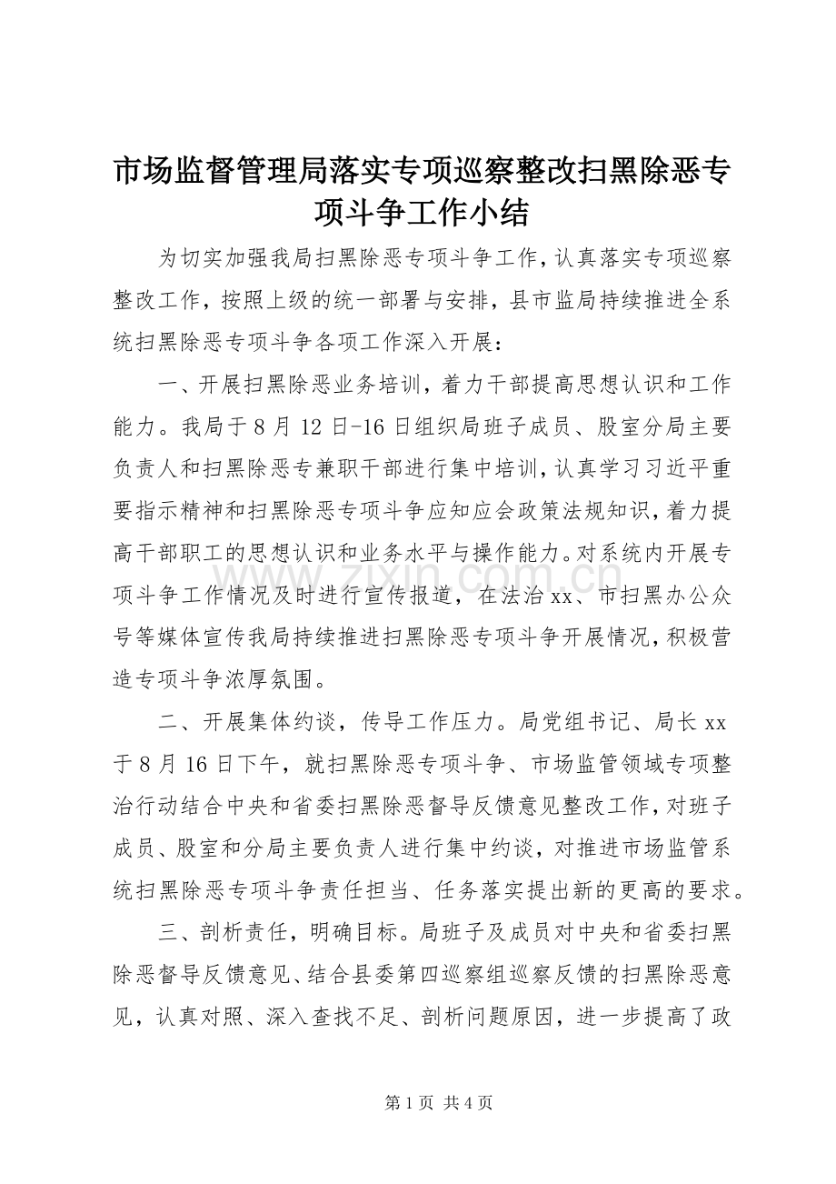 市场监督管理局落实专项巡察整改扫黑除恶专项斗争工作小结 .docx_第1页