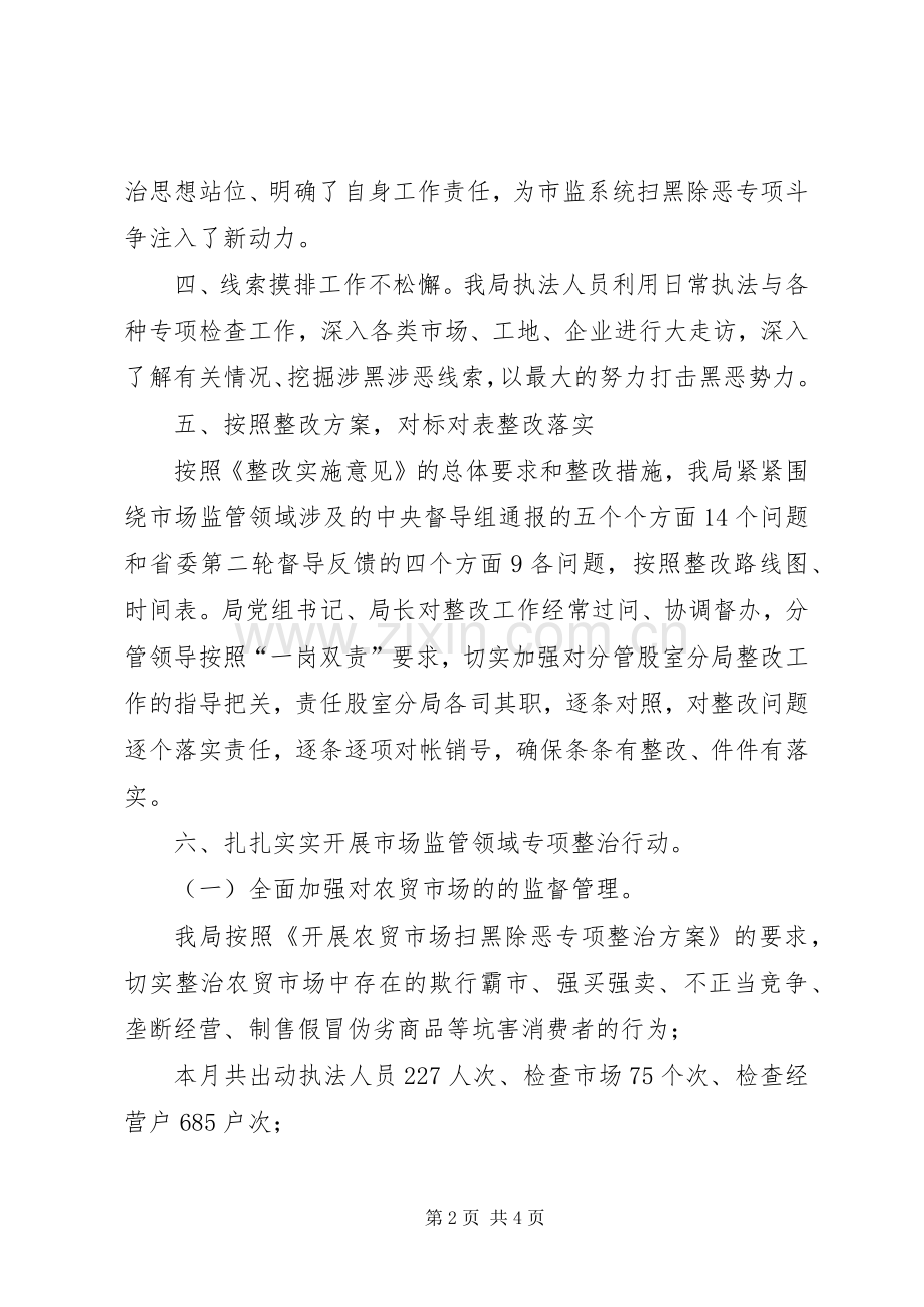 市场监督管理局落实专项巡察整改扫黑除恶专项斗争工作小结 .docx_第2页
