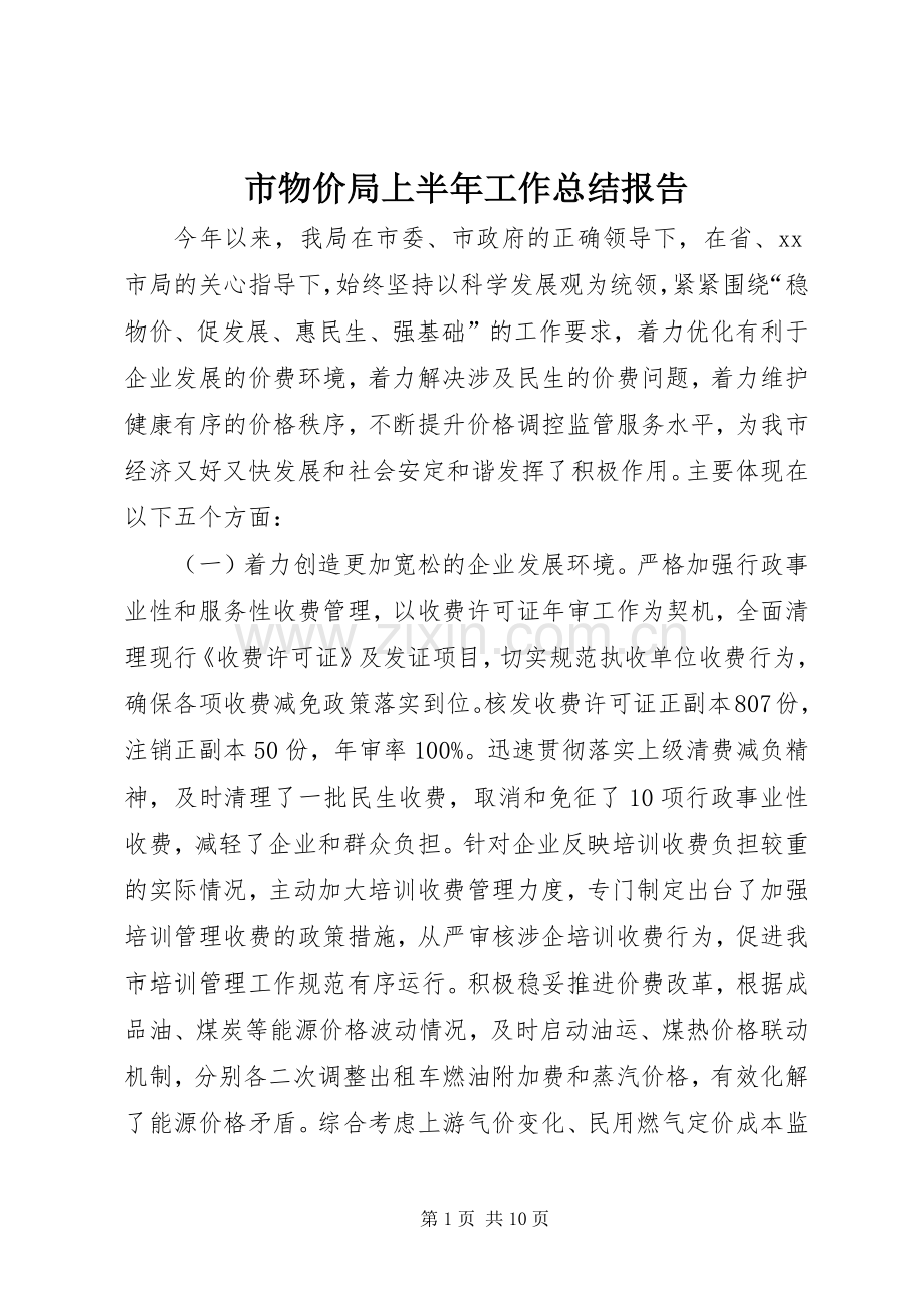 市物价局上半年工作总结报告 .docx_第1页