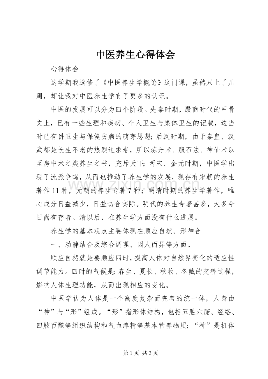 中医养生体会心得.docx_第1页