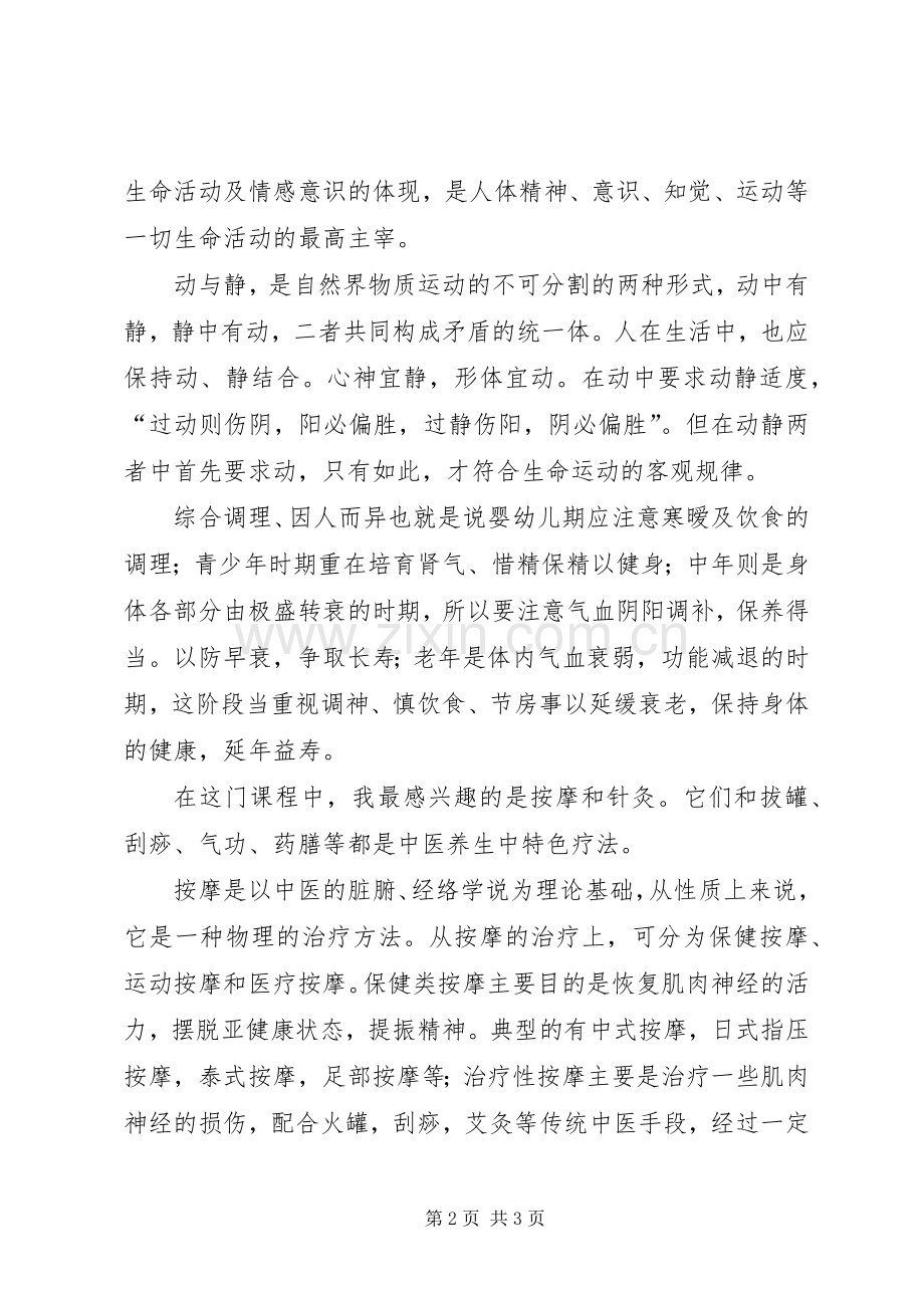 中医养生体会心得.docx_第2页