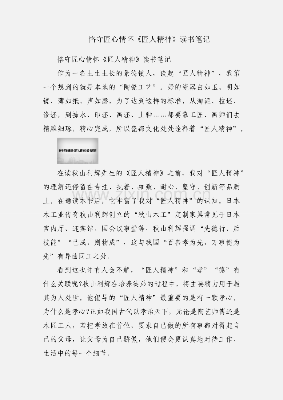 恪守匠心情怀《匠人精神》读书笔记.docx_第1页