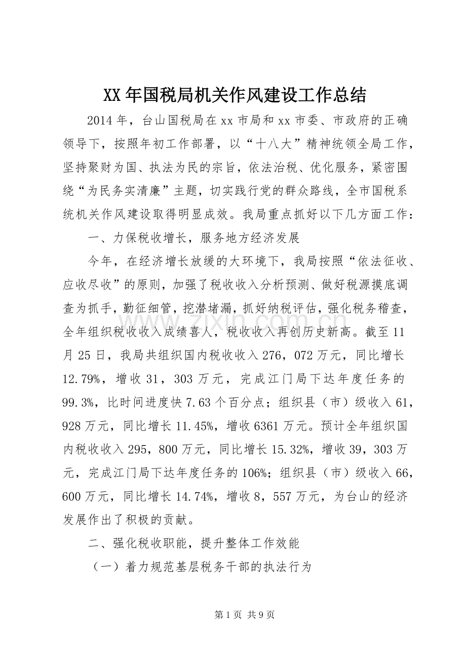 XX年国税局机关作风建设工作总结 .docx_第1页