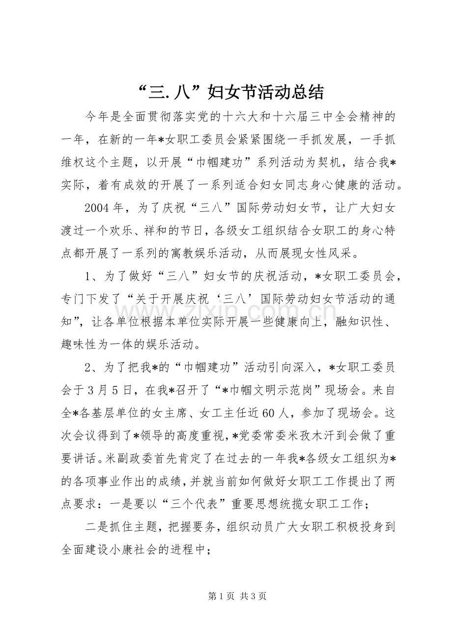 “三.八”妇女节活动总结 .docx_第1页