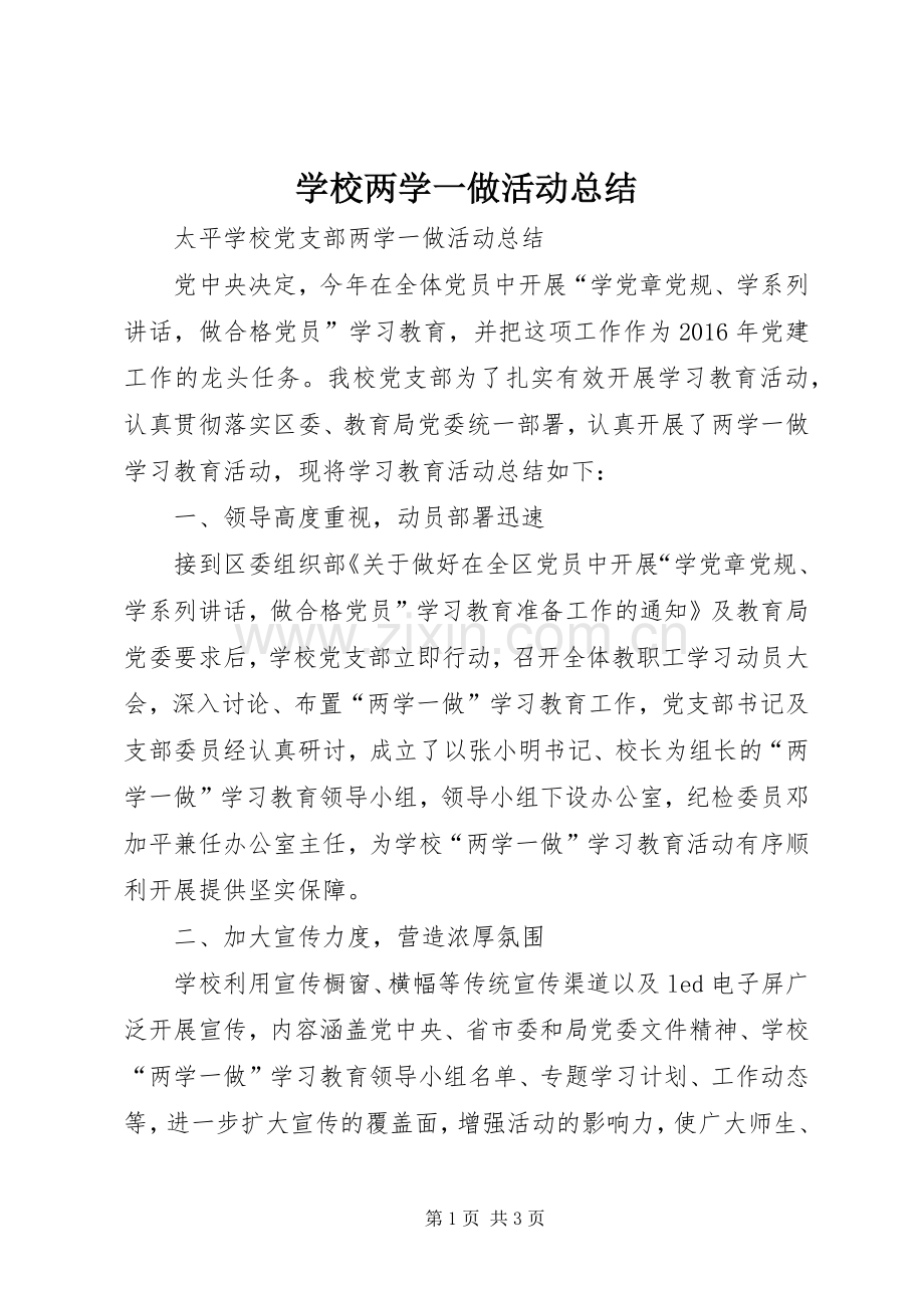 学校两学一做活动总结 .docx_第1页